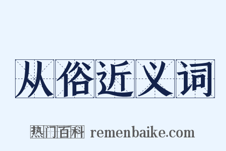 从俗近义词是什么意思的图片